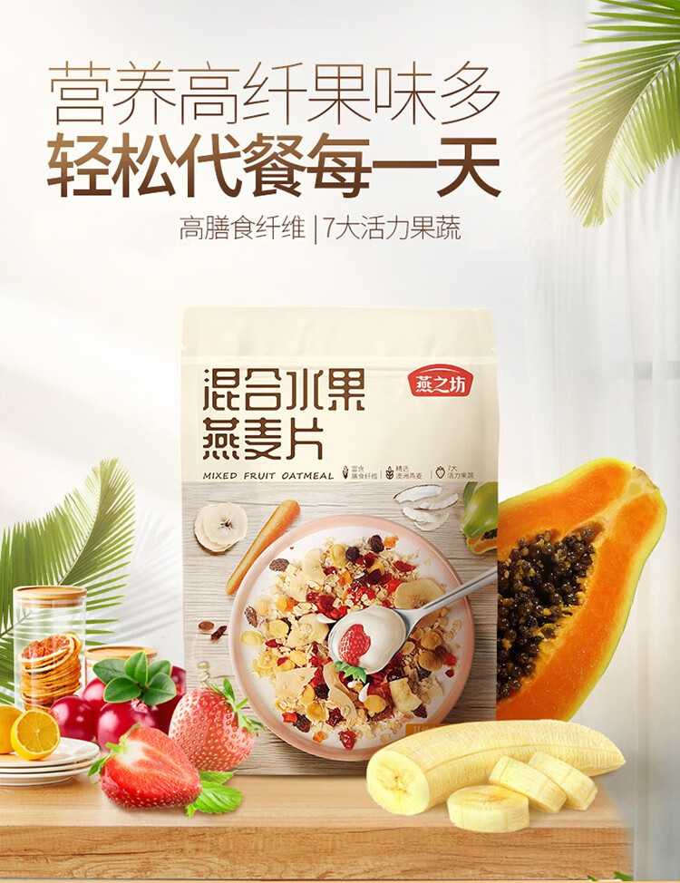 燕之坊混合水果燕麦片 早餐冲泡即食燕麦片速食代餐550g
