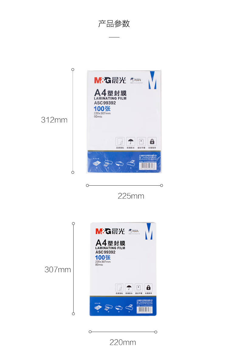 晨光(M&G) A4/100张透明高清塑封膜 80mic过塑膜 护卡膜 220*307mm照片塑封膜 ASC99392