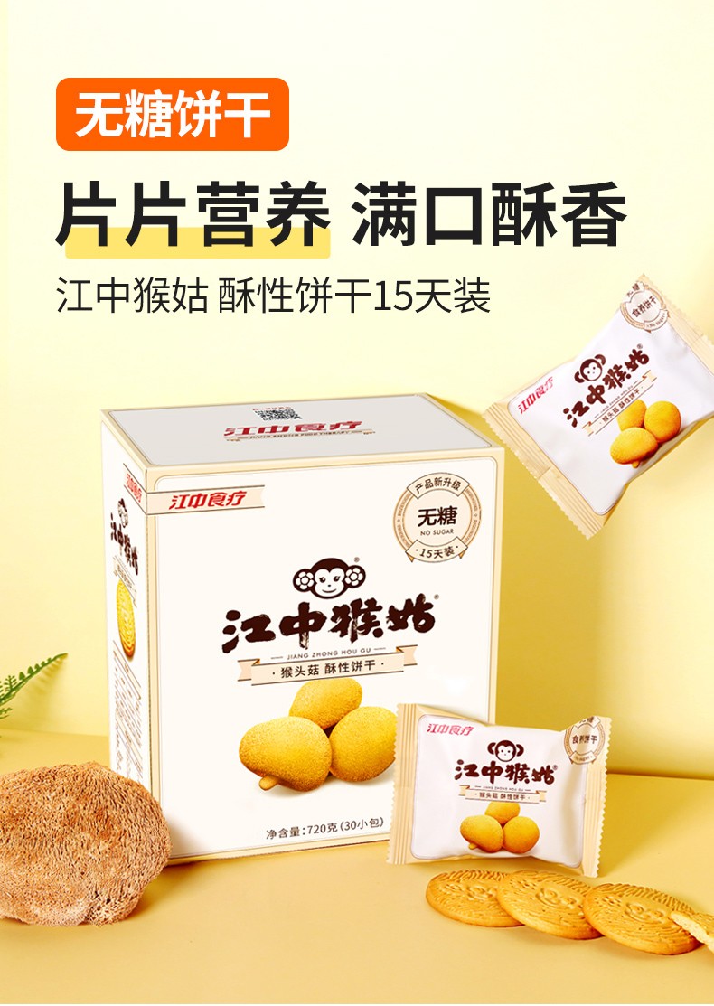 江中猴姑酥性饼干（15天装）720g饼干零食