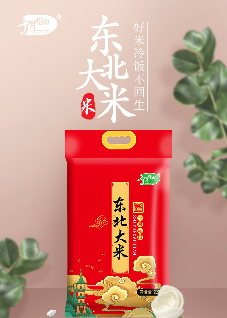 十月稻田东北大米2.5kg