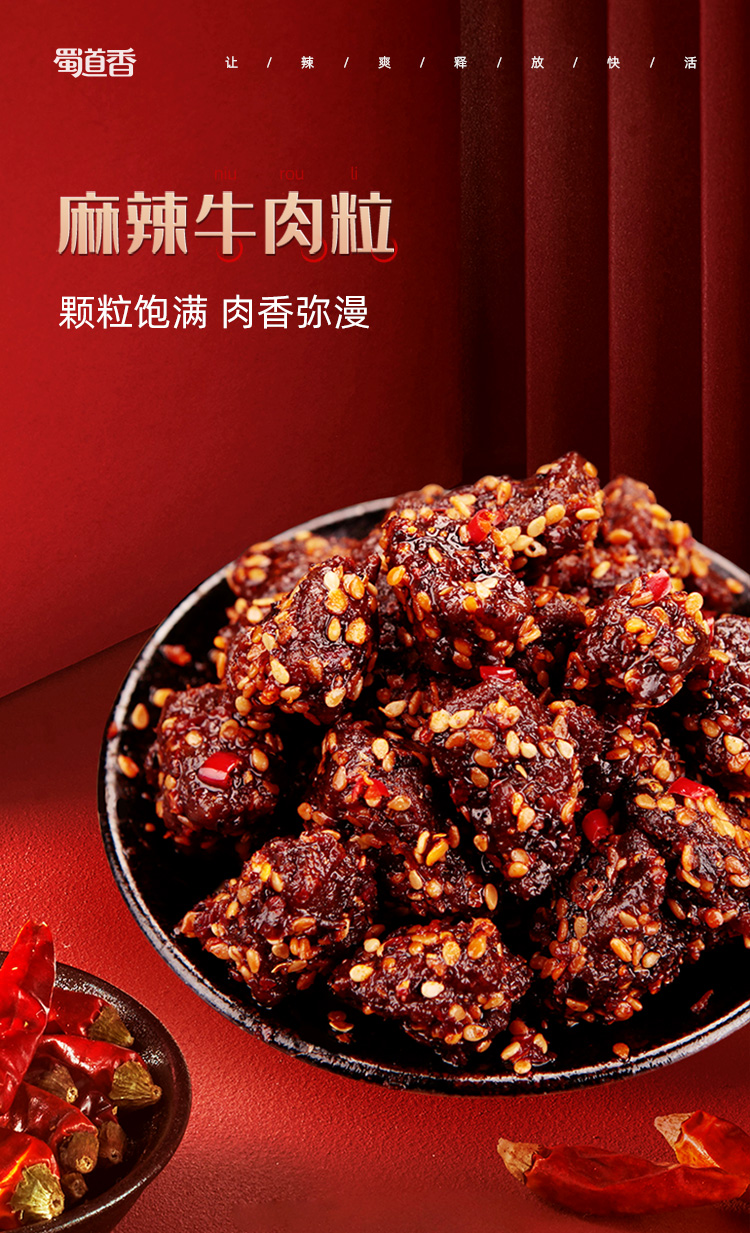 蜀道香 休闲小零食牛肉零食四川五香特产 麻辣牛肉粒50g*4袋