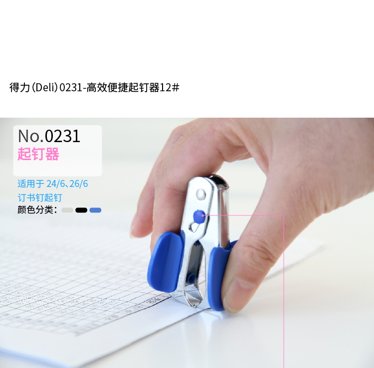 得力（deli）12#高效便捷起钉器拔钉器 带安全锁 5个装 0231