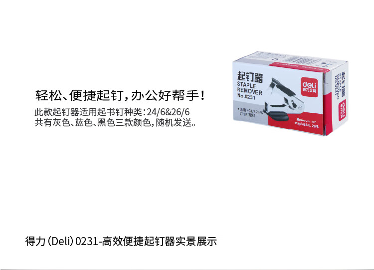 得力（deli）12#高效便捷起钉器拔钉器 带安全锁 5个装 0231