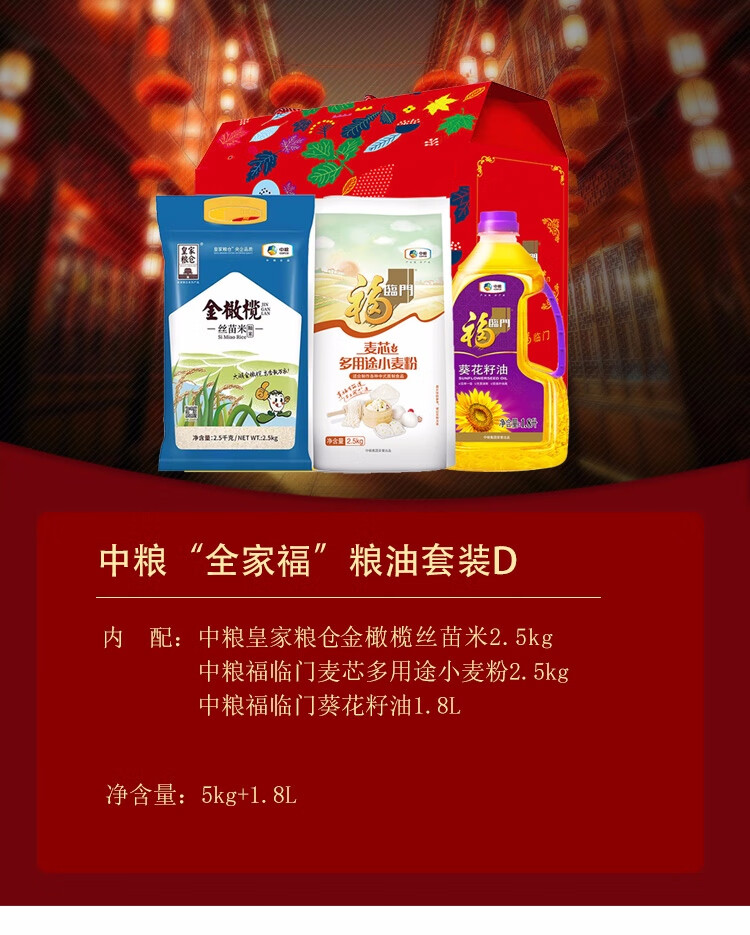 中粮米面油套装组合粮油大米礼盒伴手礼“全家福”粮油套装D