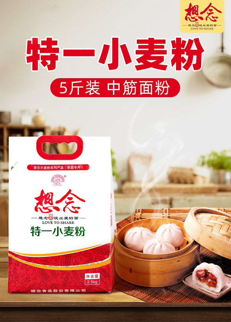 想念 面粉特一小麦粉5斤 家用小麦粉包子馒头用中筋面粉2.5kg