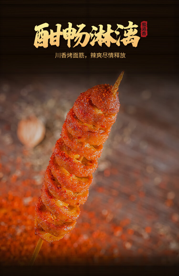 蜀道香 网红辣条味小零食儿时怀旧小吃 川香烤面筋26g*20袋