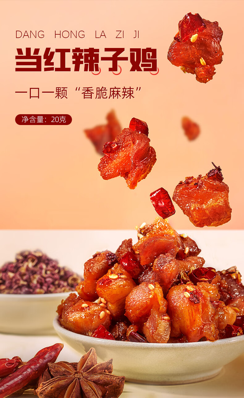 蜀道香 小零食成都辣小吃四川特产 当红辣子鸡20g*20袋
