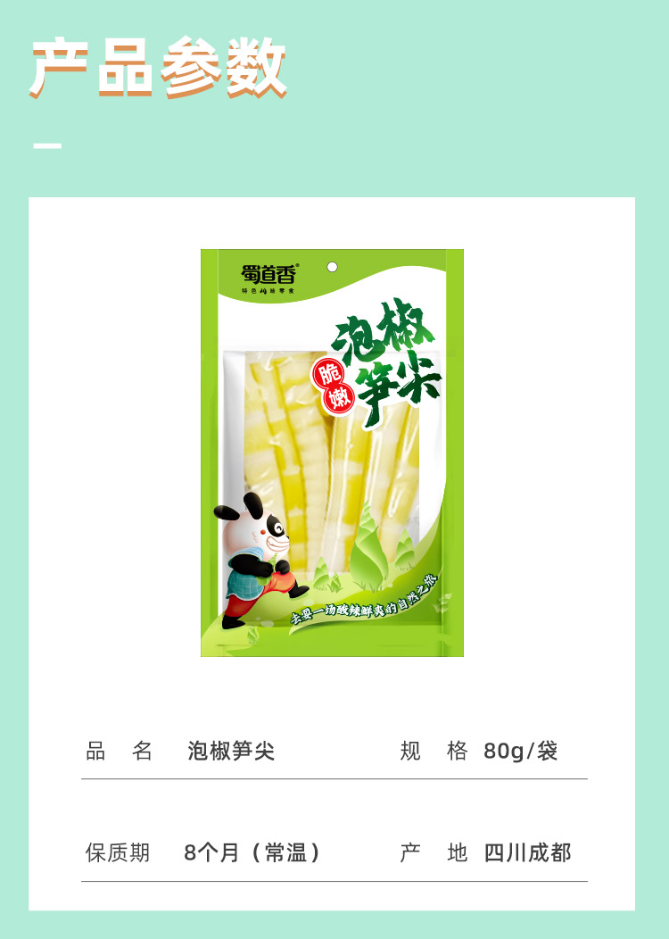 蜀道香  四川特产小吃零食笋尖休闲食品 泡椒笋尖80g*6袋（新老包装随机发货，老包装为麻辣）