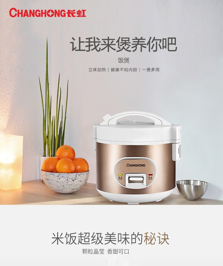 长虹（CHANGHONG）电饭煲 机械式精选不沾内胆使用方便易清洗强对流立体加热家用电饭煲CFB-X30E02