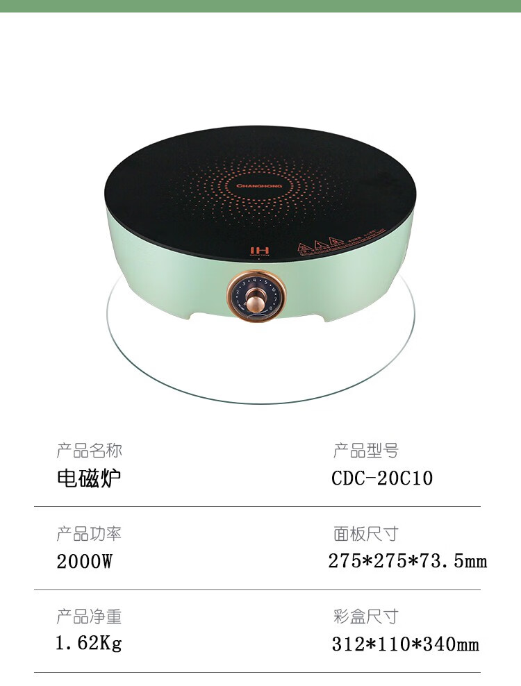 长虹（CHANGHONG）电磁炉防滑微晶面板安全防烫防滑耐刮承重力强易清洗八档火力调节家用电磁炉 CDC-20C10