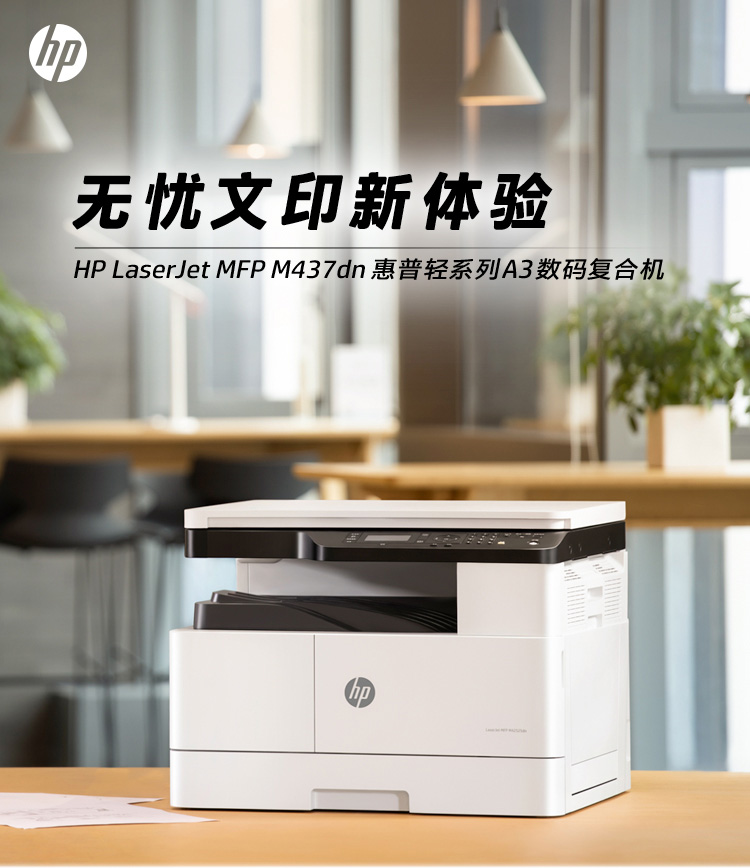 惠普（HP）M437dn A3 数码复合机 自动双面 打印 复印 扫描