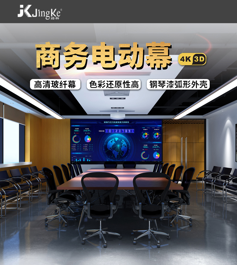 经科（JK）S1电动幕布 120英寸 16:10电动投影幕布 白塑投影机幕布 钢琴漆弧形外壳投影仪幕布（含遥控）