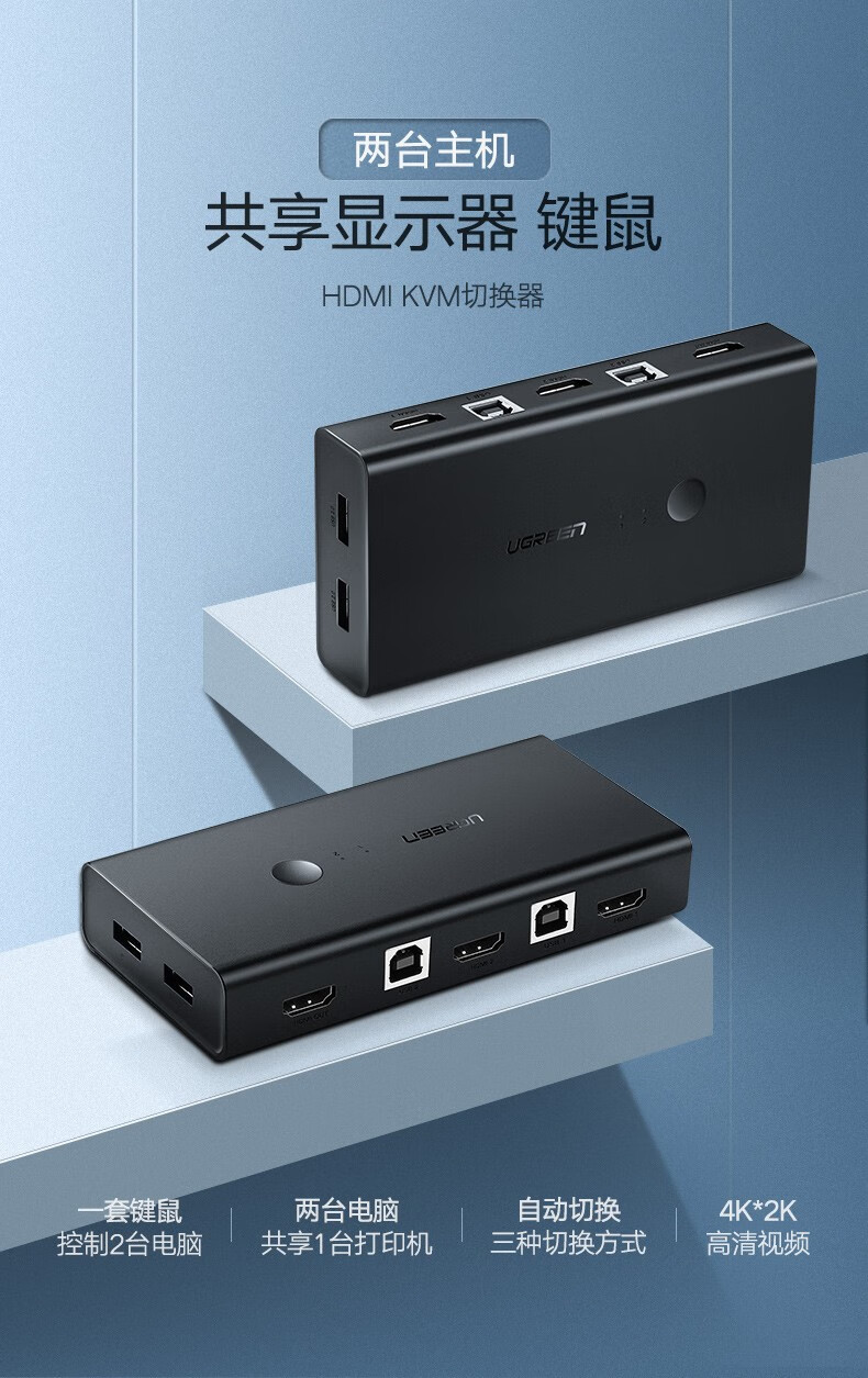 绿联 50744 KVM切换器 HDMI切屏器 4K高清 USB打印机共享器 两台电脑共享台显示器自动切换 2进1出CM200