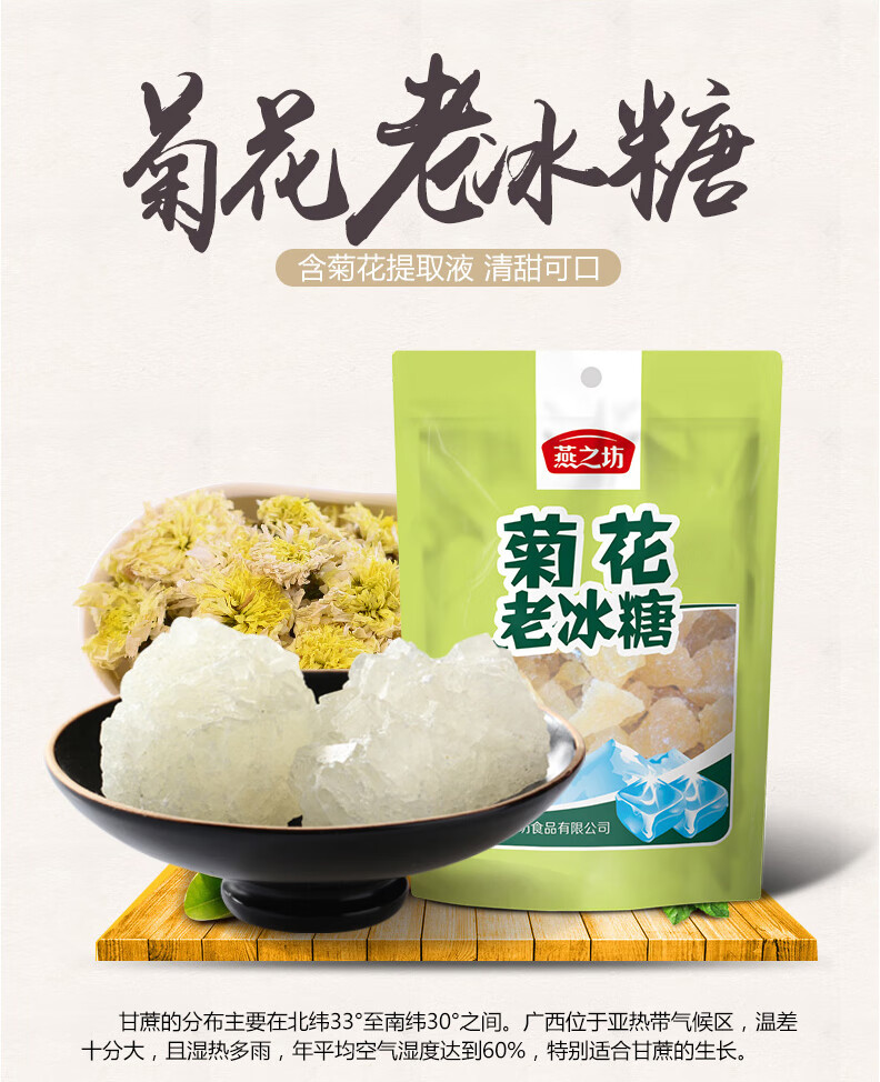 燕之坊菊花老冰糖480g 煮粥煲汤甜品食材袋装冰糖