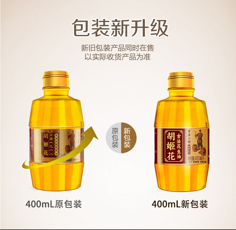 胡姬花 食用油 古法小榨花生油400ml
