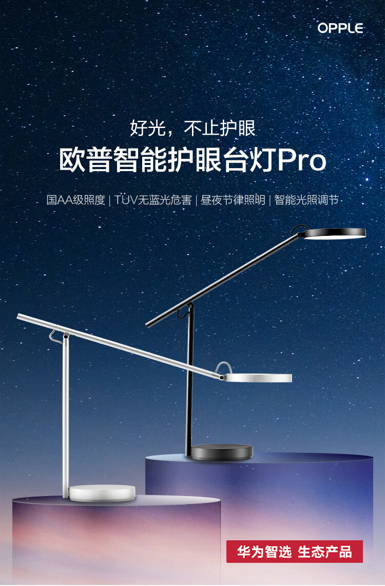 华为 欧普智能读写台灯Pro 国AA级防蓝光学生儿童学习读写LED智能开关远程控制 皓月银