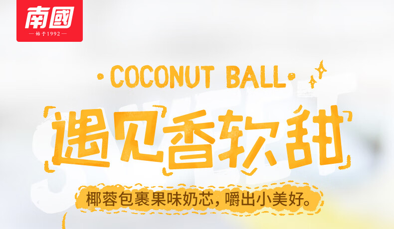 南国 开心椰球原味糖果 水果喜糖椰子糖100g*3袋