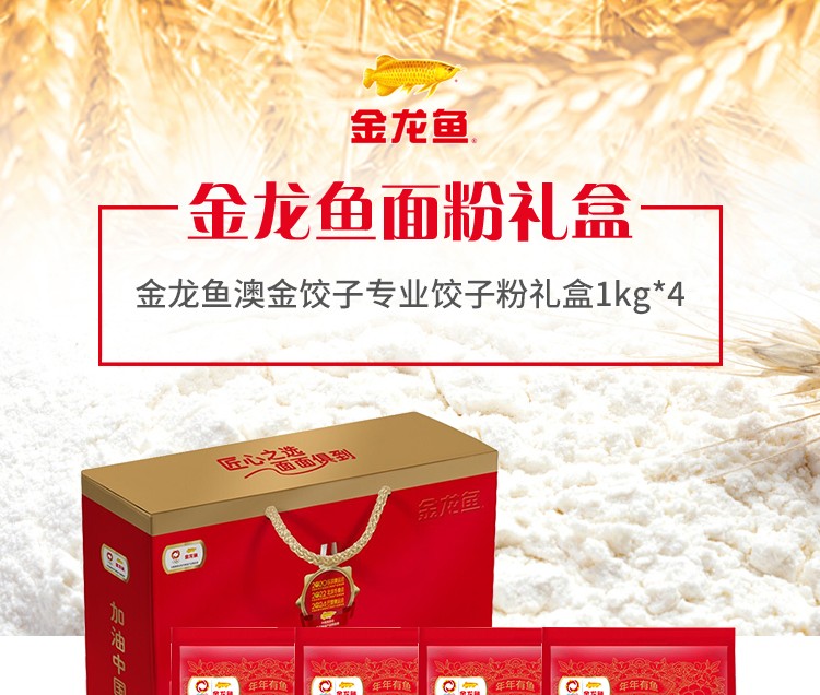 金龙鱼面粉礼盒（1kg饺子粉*4）