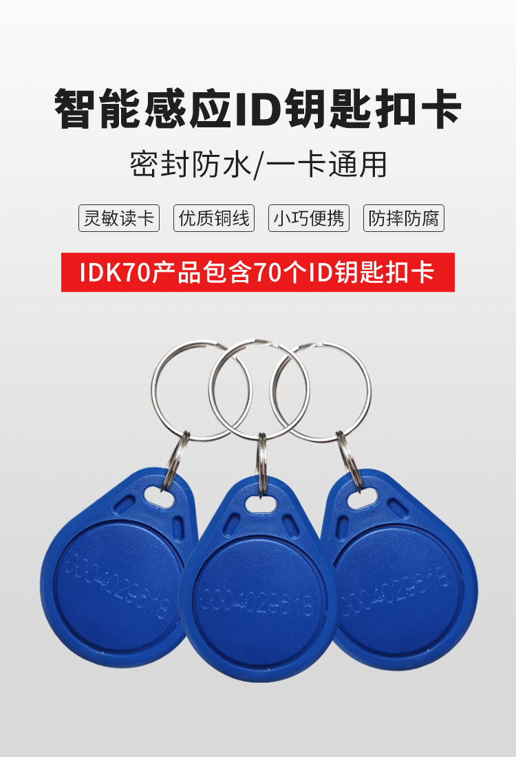 真地（Realand）门禁卡感应卡考勤门禁卡ID卡id钥匙扣卡ID电梯卡物业小区门禁卡不可复制卡70个 IDK70