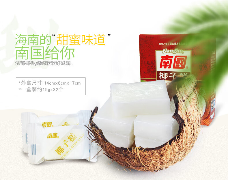 南国 海南特产椰子软糖 椰子糕 婚庆糖果礼盒480g/盒