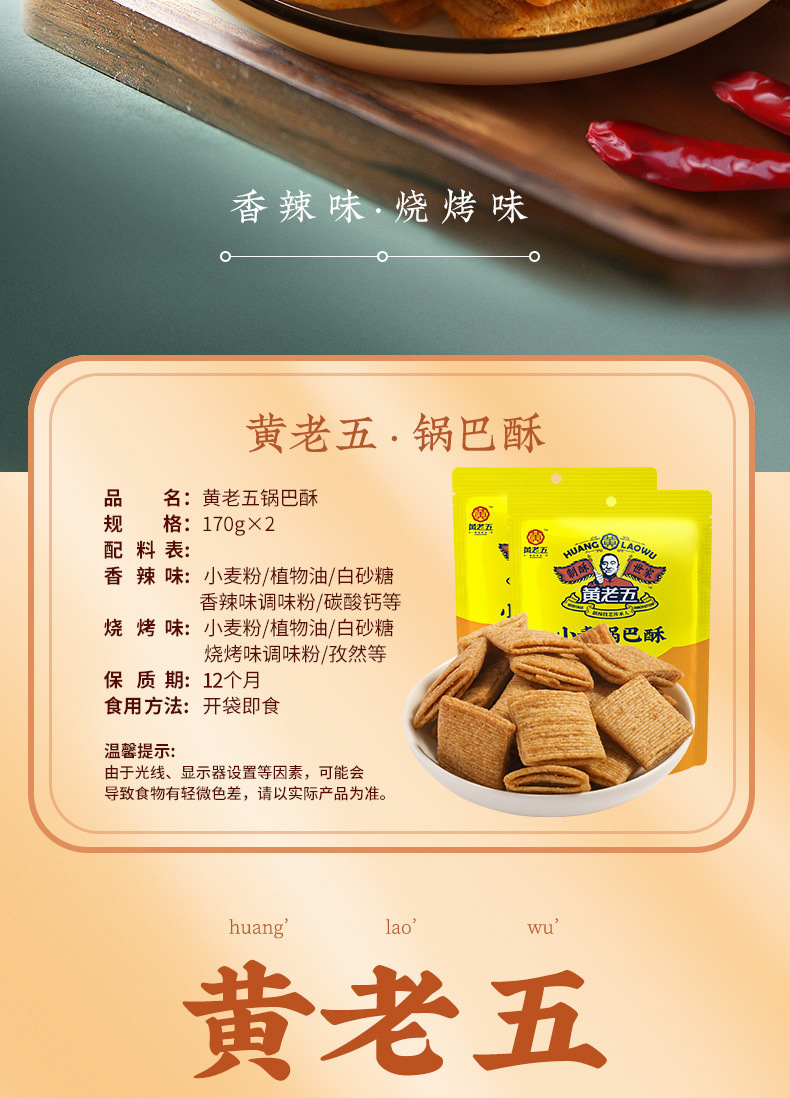 黄老五休闲零食四川特产 地方小吃 膨化食品 办公室下午零食小麦锅巴170g *2袋
