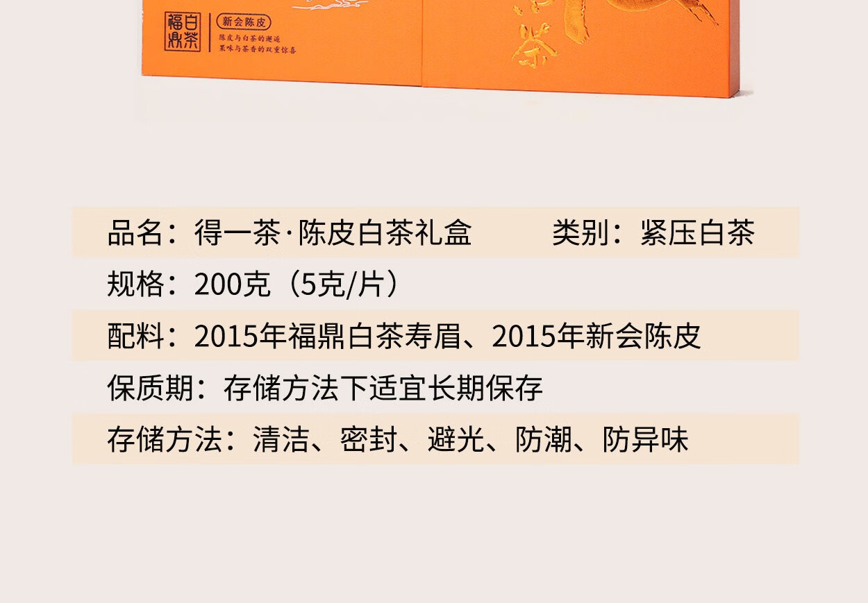 得一茶 陈皮白茶礼盒 5g/泡（40泡/盒）