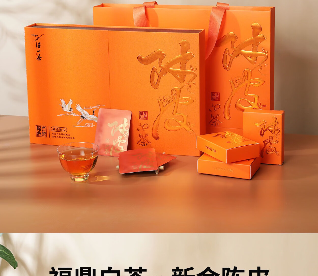 得一茶 陈皮白茶礼盒 5g/泡（40泡/盒）