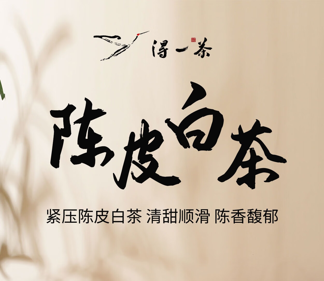 得一茶 陈皮白茶礼盒 5g/泡（40泡/盒）