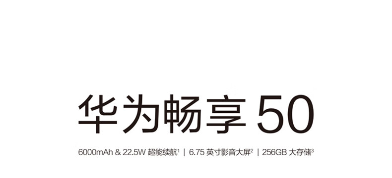 华为畅享 50 8G+256GB 贝母白 4G智能手机 6000mAh大电池 22.5W超能续航 6.75英寸影音大屏 双卡双待