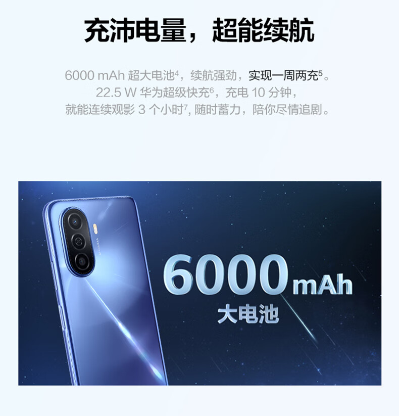 华为畅享 50 8G+256GB 贝母白 4G智能手机 6000mAh大电池 22.5W超能续航 6.75英寸影音大屏 双卡双待
