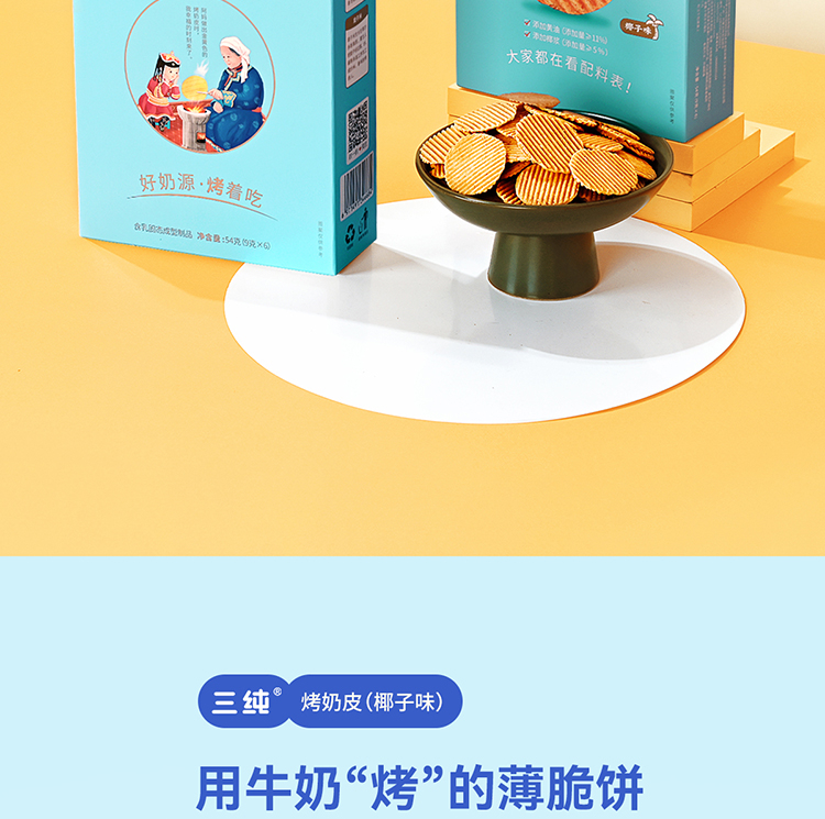 三纯烤奶皮子椰蓉味零食奶皮酥网红小吃健康休闲食品年货礼盒内蒙古特产 54g/盒