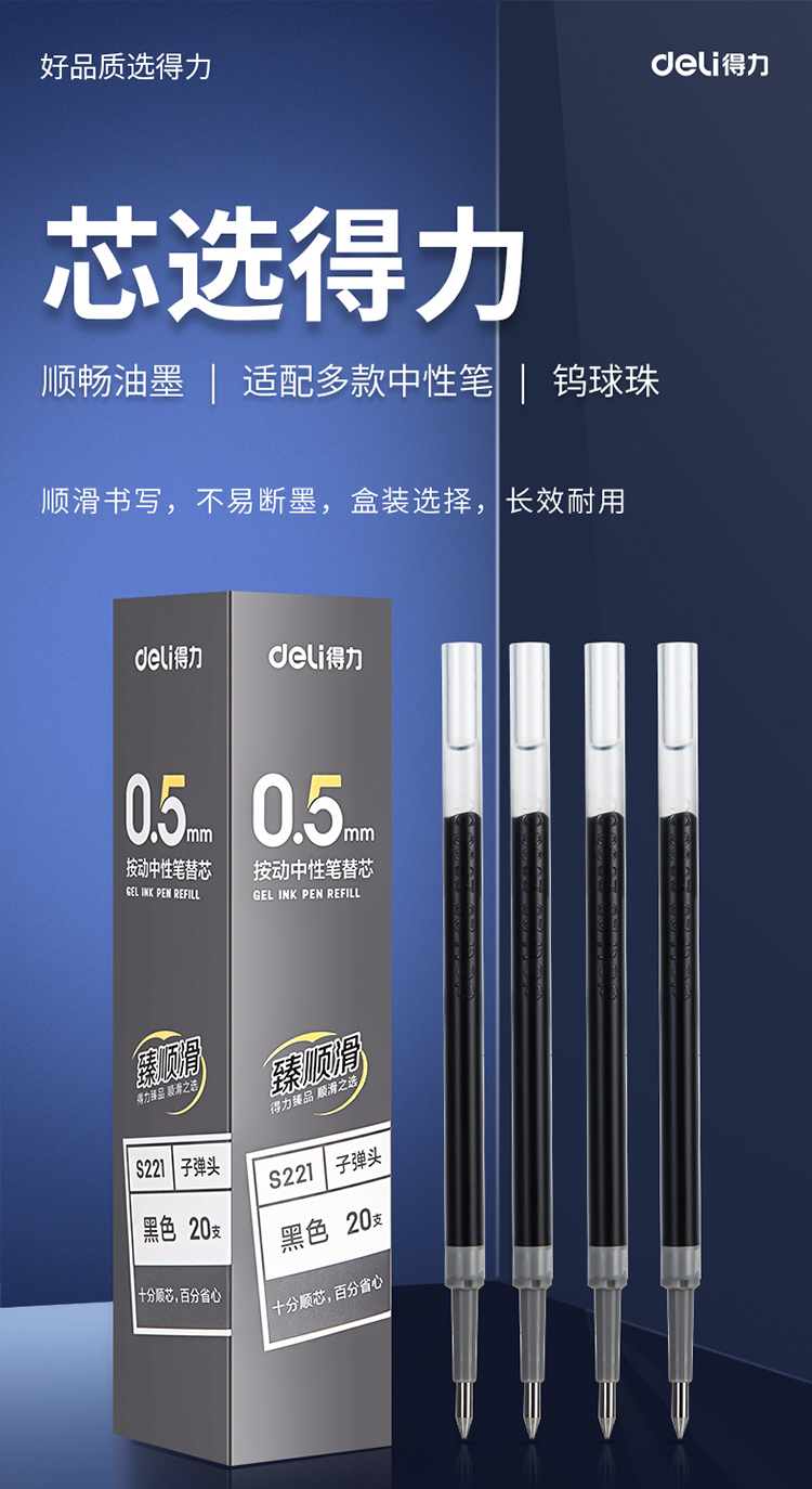 得力（deli）臻顺滑按动中性笔芯 签字笔水笔替芯 0.5mm子弹头20支/盒 S221 2盒装
