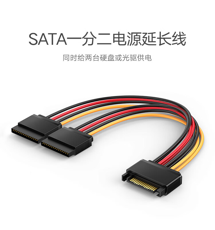 绿联 三条装 sata线 台式主机机箱15pin硬盘接口延长线一分二1分2 硬盘光驱电源线串口数据线转接线 50719
