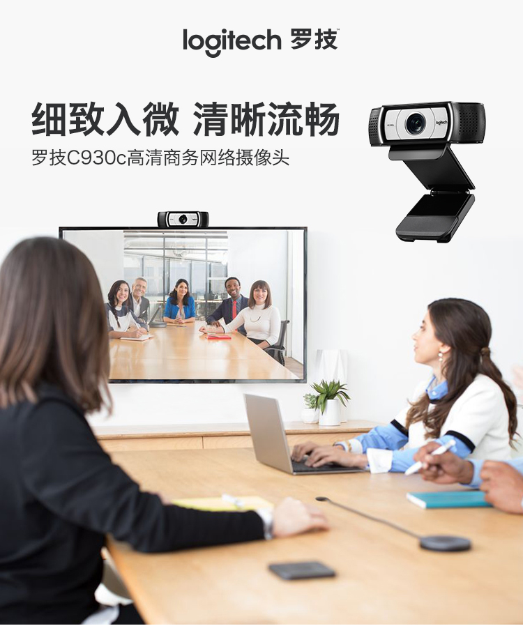 罗技（Logitech）C930c高清网络摄像头 家用摄像头 电脑摄像头 台式机摄像头 网课会议摄像头 1080P