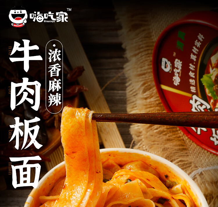 嗨吃家方便速食食品休闲零食小吃 牛肉板面106g*6桶