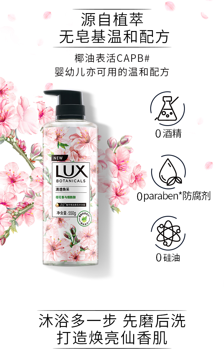 力士(LUX)沐浴乳 植萃精油香氛沐浴露 樱花香与烟酰胺 550g