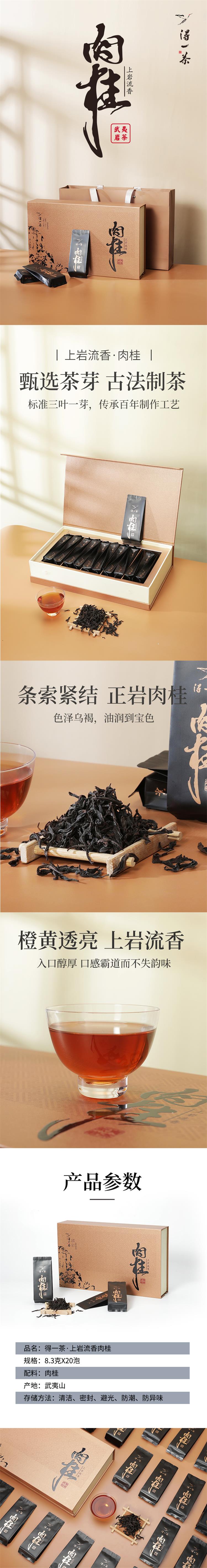 得一茶上岩流香·肉桂 8.3g*20泡