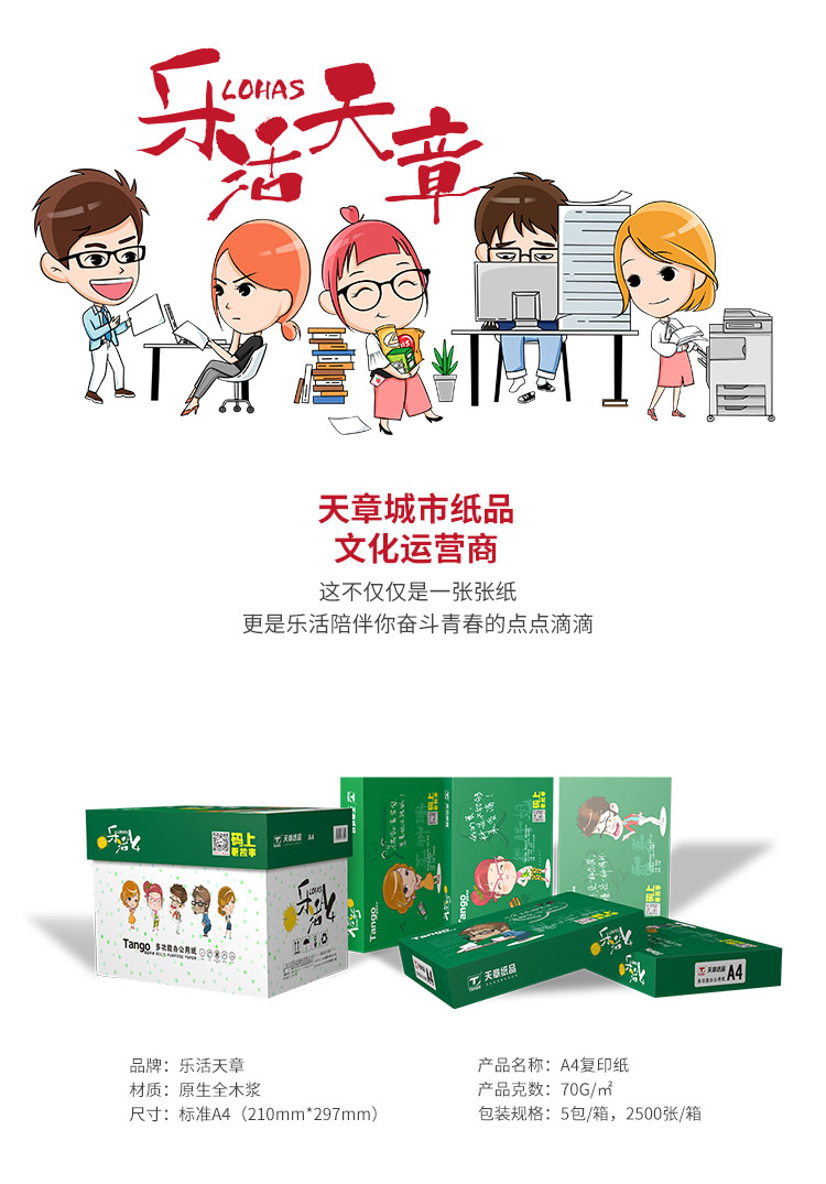 天章（TANGO）乐活天章70g A4复印纸 高品质款打印纸 500张/包 5包/箱（2500张）