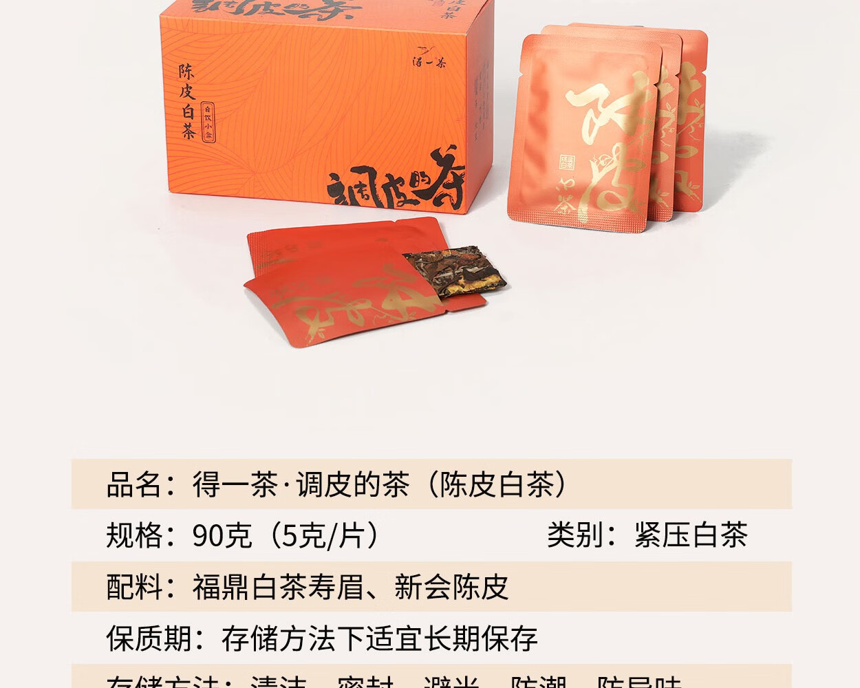 得一茶·调皮的茶 5g/泡，16泡/盒（自饮陈皮白茶饼干茶）