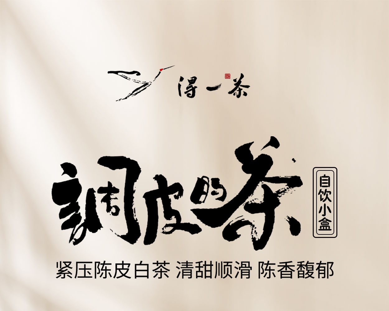 得一茶·调皮的茶 5g/泡，16泡/盒（自饮陈皮白茶饼干茶）