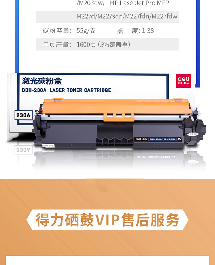 得力(deli)DBH-230A粉盒适用惠普CF230A带芯片M227fdw/M203d/203dn/227fdn/227sdn