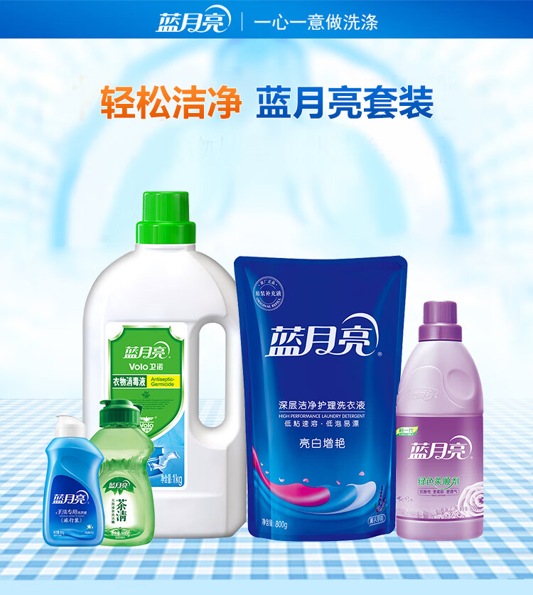 蓝月亮洗衣液家庭清洁套装22L02型