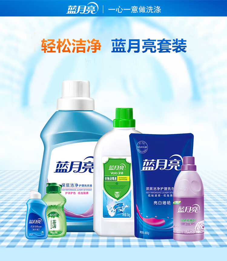蓝月亮洗衣液家庭清洁套装22L02型