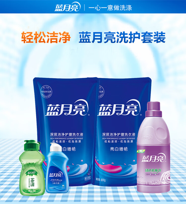 蓝月亮洗衣液家庭清洁套装22L02型