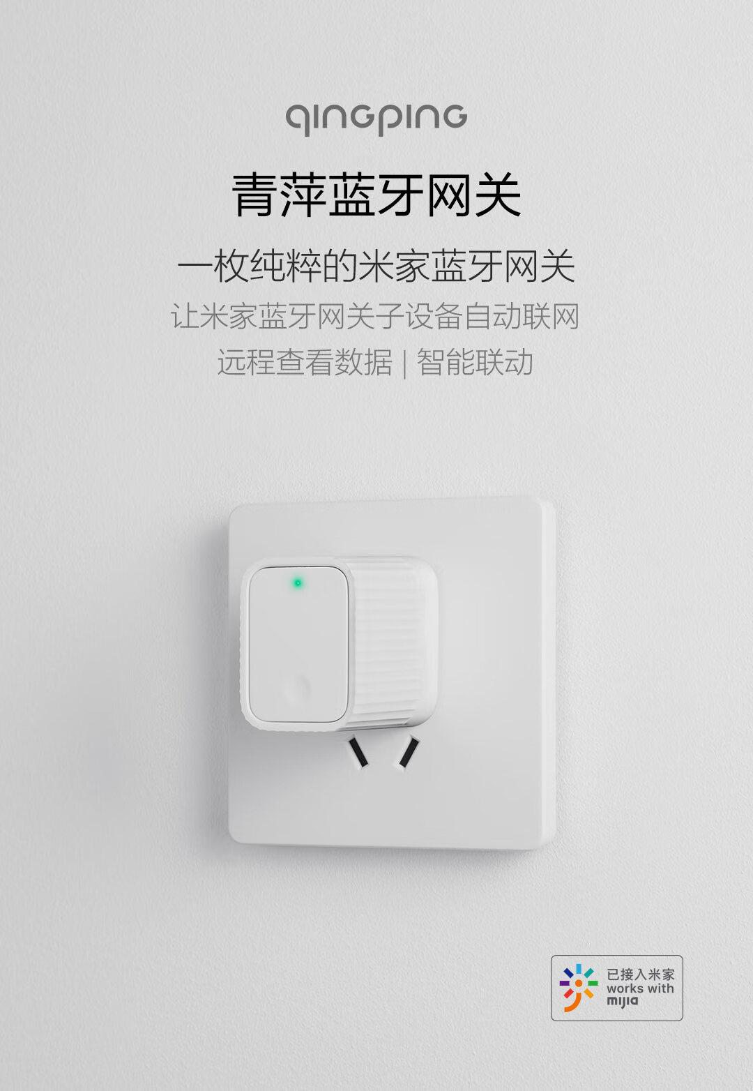 青萍（Qingping）蓝牙网关 WiFi智能门锁联动智能设备 蓝牙网关接入米家（国标）CGSPR1