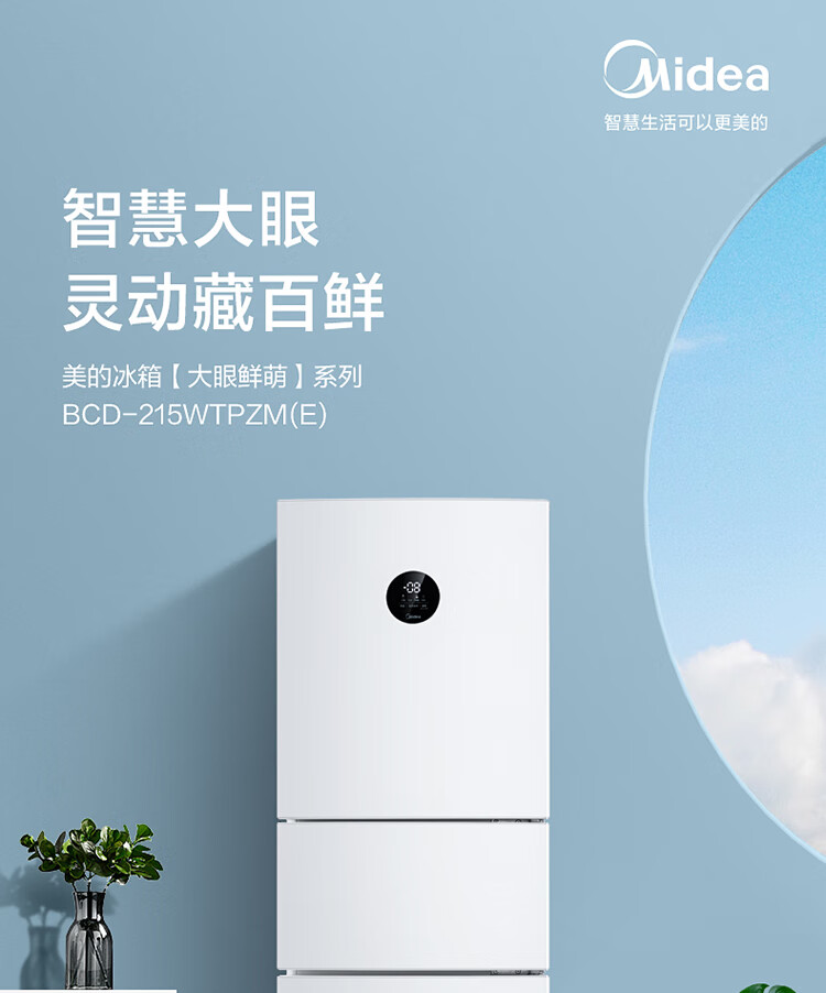 美的(Midea)215升变频一级能效三门家用冰箱风冷无霜小冰箱BCD-215WTPZM(E)中门智能家电