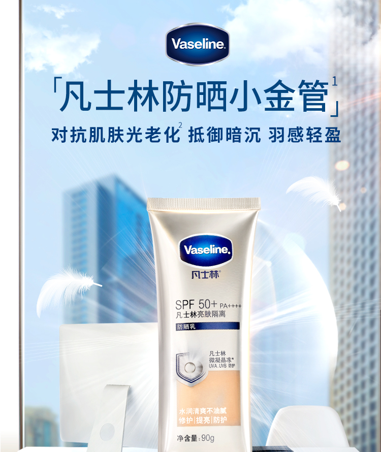 凡士林亮肤隔离乳小金伞 90g