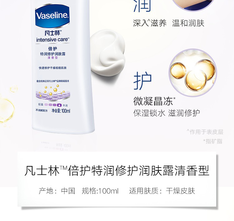 凡士林身体乳/润肤露 倍护特润 修护清香100ml