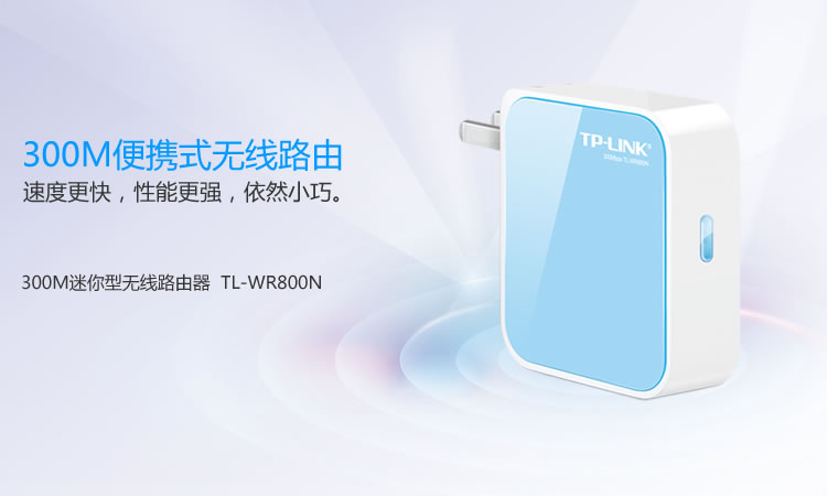 TP-LINK 普联 300M迷你型无线路由器 TL-WR800N WDR7660