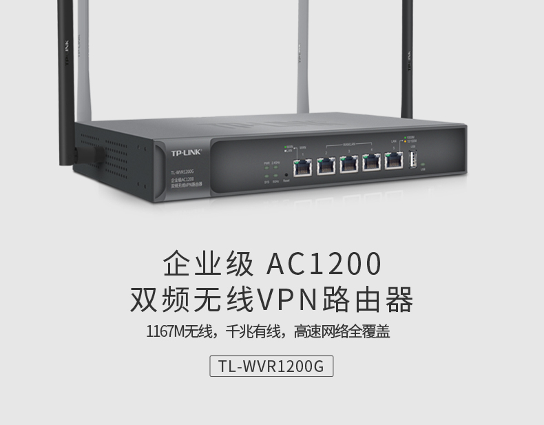 TP-LINK 普联1200M 5G双频无线企业级路由器WDR7660 wifi穿墙/VPN/千兆端口/AC管理 TL-WVR1200G